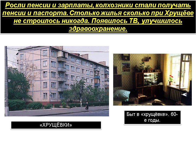 Росли пенсии и зарплаты, колхозники стали получать пенсии и паспорта. Столько жилья сколько при